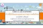 CIRCULAR ECONOMY ก้าวที่ยงยั่ืนของอ ตสาหกรรมการผลุ ิตไทย · circular economy ก้าวที่ยงยั่ืนของอ