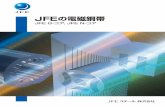 JFEの電磁鋼帯 JFE G-コア、JFE N-コア...JFEの電磁鋼帯 JFE G-コア、JFE N-コア 1903R(1709) JTR Notice While every effort has been made to ensure the accuracy of the