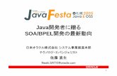 (20051209)Sapporo Java Festa SOA BPEL v1.ppt[読み取り専用] · 2016-09-29 · 4 セッション概要 • BPELやJBIといったSOAを実現するための テクノロジの動向を、Java開発者の観点から