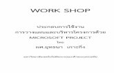 MICROSOFT PROJECT · 2018-09-25 · MICROSOFT PROJECT ... ให้น ำปฏิทินชื่อ “Office Project Calendar” ไปใช้ในโครงกำร 2.4.
