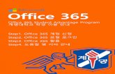 Office 365 · 2017-02-21 · Office 365 Step1. Office 365 계정신청. Step2. Office 365 . 포털로그인. Step3. Office 365 . 활용. Step4. 도움말및기타안내. Office 365