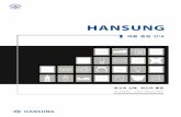 HANSUNG - Komachine · 2018-11-14 · hansung 은 1984년 창사이래 각종 공작기계의 보호 cover 를 연구개발, 제작하여 국내/외 관련업체 에 공급 해 오고