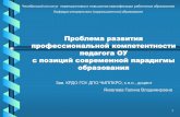 Проблема развития профессиональной ...gorono-ozersk.ru/sites/default/files/naprav_deayt/...11 Гностическая компетенция •вскрывать