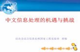中文信息处理的机遇与挑战bj.bcebos.com/cips-upload/23_HuYu.pdf中文信息处理的机遇与挑战 语音及语言信息处理国家工程实验室 胡郁 中文信息处理新的定义和理解