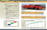 JET CONCRETE（ジェットコンクリート）2010年5月改訂版 ジェットコンクリートモービル車 とは ジェットコンクリートモービル車 の特長 スランプ12cm
