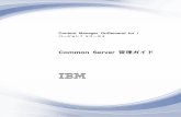 Common Server 管理ガイド - IBM...IBM Navigator for i は、IBM i サーバーを管理するための強力なグラフィカル・ インターフェースです。IBM Navigator