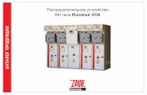 Rotoblok VCB 2014-09 · 2017-06-08 · Технические данные. Rotoblok VCB Номинальное напряжение дo 25 кВ Номинальная частота