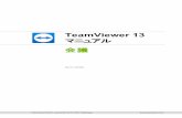TeamViewer マニュアル – 会議...1 TeamViewerについて 1.1 ソフトウェアについて TeamViewerは、直感的な操作で高速かつセキュアにリモートコントロールや会議を実施できるアプリ