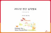 Standard title slide - SK Telecom · 2014-08-28 · 자산 유동자산: sk텔레콤의단말할부채권구조개선으로기타채권 감소및차입금상홖에따른현금성자산감소로전년대비