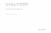 7 シリーズ FPGA マイグレーション - Xilinx · 2019-10-14 · 7 シリーズ FPGA マイグレーション メソドロジ ガイド japan.xilinx.com 7 UG429 (v1.0) 2011