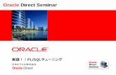 Oracle Direct Seminar...•表：plsql_profiler_data プロファイリング・データの格納 •表：plsql_profiler_units プロファイリング対象ユニットに関する情報を格納