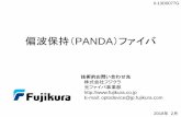 偏波保持（PANDA）ファイバ偏波保持（PANDA）ファイバ 技術的お問い合わせ先 株式会社フジクラ 光ファイバ事業部 E-mail: optodevice@jp ...File