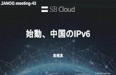 始動、中国のIPv6 - JANOG · 2019-02-04 · ビジネス上でIPv6対応は必須となる モバイルの急激な対応を確認 Alibaba Cloud等主要クラウドもIPv6への対応を加速