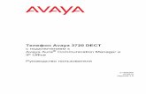 Телефон Avaya 3720 DECT · 2020-02-03 · Телефон Avaya 3720 DECT с подключением к Avaya Aura® Communication Manager и IP Office Руководство
