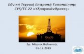Εθνική Ττνική Επινροπή Τξποποίησης CYS/TC 22 ... cyprus 19.pdfΣκοπός Εθνικής Τχνικής Επι ροπής CYS/TC22 “Υροονάνθρακς
