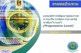 เกณฑ์การพัฒนาคุณภาพ ...kmcenter.rid.go.th/kmc03/data/pmqa/003.pdf · การปฏิรูประบบราชการไทย ได้เริ่มในปี