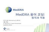 MedDRA 용어 코딩...MedDRA 용어 선택 및 코딩 • MedDRA 용어 선택 ≈ 코딩 –특히, 제약 바이오 회사의 의학 부서/약물 감시/임상 시험 분야에서는