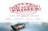 스크럼의 이론과 실천에 대한 가벼운 안내서 Version 2 - Scrum Primer · 2017-04-27 · 스크럼에서의 역할들(Scrum Roles) 스크럼에는 제품 책임자(Product