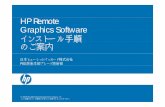 HP Remote Graphics Software インストール手順の …...ライセンスサーバーのインストール場所に ついて •現在 、 RGSのライセンスサのライセンスサ