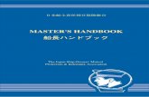 船長ハンドブック...日本船主責任相互保険組合 船長ハンドブック The Japan Ship Owners' Mutual Protection & Indemnity Association MASTER'S HANDBOOK This Handbook