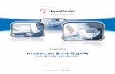 Altair HyperWorks HyperWorks 울산대 특설교육 Training Brochure … · 2012-11-26 · Altair ® HyperWorks Training Brochure A Platform for Innovation TM HyperWorks is a division