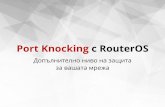 Port Knocking с RouterOS - MikroTik · и Port Knocking MikroTik RouterOS, ... •Windows Port Knock Application •KnockKnock- Port Knocking for Windows •PortQryUI •Packet Sender