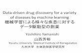 Data-driven drug discovery for a variety of diseases …...Data-driven drug discovery for a variety of diseases by machine learning 機械学習による様々な疾患に対する