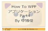 How To WPFわんくま同盟東京勉強会#18 WPFとは •いちおうWindows Vista向けに出荷された.NET3.0 で、初搭載されたWindowsクライアントプログラムの
