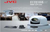 Роботизированная HD PTZ-камера KY-PZ100B ... · 2018-11-09 · Аудиозапись 2-канальный lpcm, 48 кГц/16 бит (mov), 2-канальный