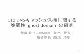 C11 DNSキャッシュ保持に関する 脆弱性ghost …windy.mind.meiji.ac.jp/paper/Master2012/arimizu/slide.pdfなぜ幽霊ドメインができる？ •DNSプロトコルの仕様