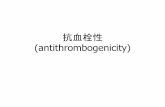 抗血栓性 (antithrombogenicity)nagasaki_lab/nagasaki/download/10...モルホロジー (Morphology control) „73今井ら、ポリマーブレンドやブロックコポリマー表面の相分離と抗血栓性