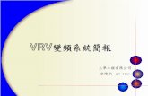 VRV變頻系統簡報 - H ocomhocom.tw/Uploads/userfiles/files/j5etuv29siyc7kf.pdf · 2019-04-09 · 1 頂級空調系統-vrv變頻中央空調系統 省電強冷: 室外機採用變