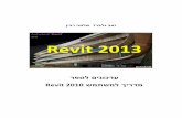 Revit 2013 - GRcad 2013 Update.pdf · 2014-01-09 · Revit Structure – תויצקורטסנוק ןונכת ןכו."שמתשמל ךירדמ – 2010-2012 טיוור" ונרפסמ