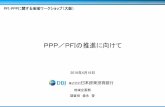 PPP／PFIの推進に向けて - Bank of Japan...0 2018年4月16日 地域企画部 調査役森永啓 PPP／PFIの推進に向けて PFI･PPPに関する地域ワークショップ（大阪）