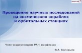 Проведение научных исследований на ...mfk.msu.ru/attachment/114/lection7.pdf4 Во время первых пилотируемых полетов были