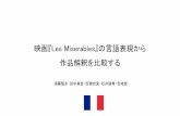 映画『Les Miserables』の言語表現から 作品解釈を …waragai.sfc.keio.ac.jp/files/media2018/group_a_2018a.pdf映画『Les Miserables』の言語表現から 作品解釈を比較する