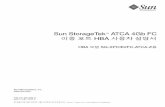 Sun StorageTek ATCA 4Gb FC · 2010-12-14 · ix 머리말 이 설명서에서는 Sun StorageTek™ ATCA 4Gb FC 이중 포트 호스트 버스 어댑터(host bus adapter, HBA)를 설치