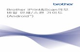 (Android 바일 인쇄/스캔 가이드 Brother iPrint&Scan의모 · 2015-06-30 · Google Play™ Store 앱 을 사용하여 Brother iPrint&Scan 다운로드 Brother iPrint&Scan을