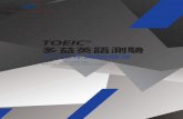 TOEIC µ Bõ § » 2020m.toeic.com.tw/Content/file/2020_TOEIC.pdf · 1 TOEIC 測驗簡介︱ 測驗簡介 多益英語測驗（ TOEIC®）全名為 Test of English for International