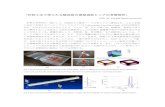 「折紙工法で得られる輸送箱の振動遮断とコアの音響解析」cmma.mims.meiji.ac.jp/pdf/ 「折紙工法で得られる輸送箱の振動遮断とコアの音響解析」