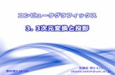 コンピュータグラフィックス - University of Electro …satoh.cs.uec.ac.jp/ja/lecture/ComputerGraphics/3.pdf右手系と左手系 x軸, y軸, z軸の向きによって右