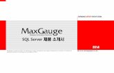 SQL Server 제품 소개서 - Amazon S3 · 2015-10-21 · Maxgauge For SQL Server제품은 SQL Server의 성능 지표를 수집하기 위하여 기본적으로 최적화된 쿼를