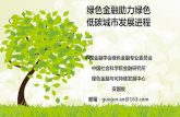 绿色金融助力绿色 低碳城市发展进程 - Sustainable Development · 2018-01-09 · 首次在g20提出绿色金融议题，中国也发起了中国绿色金融研究小组，由中国人
