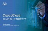 Cisco dCloud...Cisco dCloud dCloudへのルータの登録について Makoto Takeuchi Cisco dCloud, eXperience Services, dCloud AJPC team ご自身でお使いのルータをdCloudでご利用になるデモに登録ルータとして接続する際に、本資料を