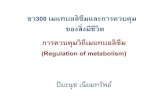 (Regulation of metabolism) of metabolism.pdf4.2 Sequential feedback inhibition การสงัเคราะห์จะมีผลิตภณัฑส์ดุท้ายเกิดขึน้
