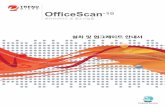 OfficeScan 10 Installation and Upgrade Guide€¦ · Trend Micro OfficeScan의 사용 설명서는 사용자의 작업 환경에 대한 소프트웨 어의 기본 기능 및 설치