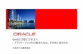 Web2.0をビジネスへOracle WebCenter Services Content Discussions Wiki Presence/IM Context Linking RSS Pages Events VOIP ADF JSF AJAX Active Data Taskflow Oracle Application Server