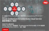 データ連携のプロフェッショナル陣が語る！現場で …otndnld.oracle.co.jp/ondemand/ogg-2016/Mktg_20161206...2016/12/06  · Oracle Data Integratorは、高性能なバルクデータ転送、