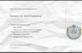 Лекция 14. Веб-Сервисыe-learning.bmstu.ru/moodle/pluginfile.php/3480/mod...04.12.2018 Лекция 14. Веб-Сервисы Сервисная архитектура