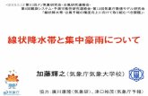 線状降水帯と集中豪雨についてpfi.kishou.go.jp/Presen2019/1_kato.pdf線状降水帯と集中豪雨について